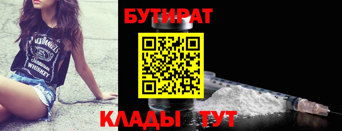 Бутират  Бутират жидкий экстази  Вход с VPN  Котовск 